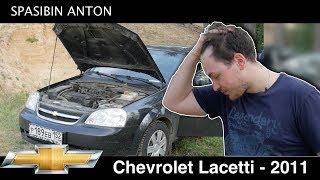 Chevrolet Lacetti 2011, не вписывается в свой класс