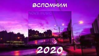 ВСПОМНИМ 2020