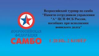 Всероссийский турнир "Памяти сотрудников управления "А" ЦСН ФСБ России" | 1 день, 2 ковёр 08.04.2023