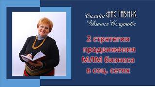 2 стратегии продвижения МЛМ бизнеса в соц. сетях.