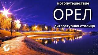 Орел город, Обзор города Орел, Мотопутешествие Орел,Орел, что посмотреть,ОРел достопримечательности