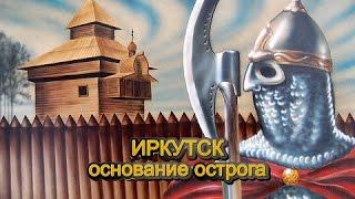 Основание Иркутского-Яндашского острога