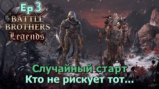 Похоронит ли нас арена ? Battle Brothers Legends. Случайный старт 3 эпизод