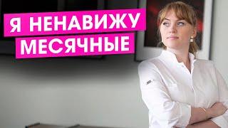 Я ненавижу месячные. Что делать, чтобы облегчить себе жизнь?