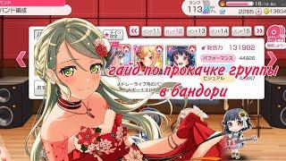 Гайд по бандори по прокачке группы|Советы по улучшению банды| |Bandori| #bandori #гайдбандори