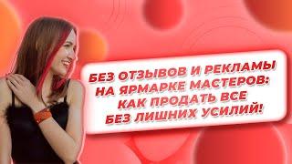 Без Отзывов и Рекламы на Ярмарке Мастеров: Как Продать Все без Лишних Усилий!