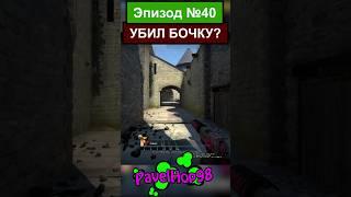 Не, ну как так то!? | CS:GO #csgo #ксго #memes #games #игры #мемы #shorts