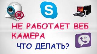 Не работает веб камера.Скайп.Вайбер.Компьютер.Windows 10