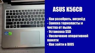 Как разобрать Asus K56CB, замена термопасты, установка SSD, Апгрейд