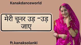 मेरी चूनर उड़ -उड़ जाए dance |ft.kanaksolanki | New Rajasthani dance 2025 | kanakdanceworld