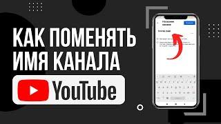 Как поменять название канала на Youtube | Как изменить имя Ютуб канала на телефоне