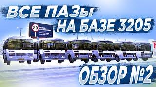 Обзор #2 - Все ПАЗы на базе 3205. MTA Province #6. ЧАТП "ТрансМир"