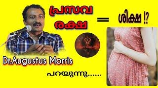 പ്രസവ രക്ഷ = ശിക്ഷ ? | Dr.Agustus Morris | Modern Medical Science | Ravana Rajyam YTC |