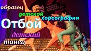 Отбой. (It is time to go to sleep. Dance). "Экситон" Елены Барткайтис.