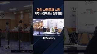 21대 대통령 선거 사전투표 시작..제주 사전투표소 현장 연결 #대통령선거 #선거관리위원회 #투표 #제주 #사전투표소 #더불어민주당 #국민의힘 #개혁신당 #민주노동당  #제주뉴스
