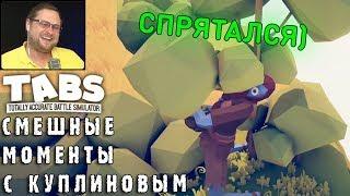 СМЕШНЫЕ МОМЕНТЫ С КУПЛИНОВЫМ #44 - Totally Accurate Battle Simulator #5 (СМЕШНАЯ НАРЕЗКА)