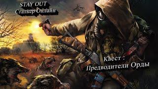 STAY OUT Сталкер онлайн! Задание Предводители Орды, квест! Помощь! Приколы! Жуткие твари зоны!