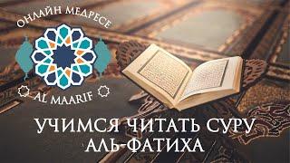 Сура Аль Фатиха (Учимся читать)  / Surah al-Fatiha(How to read)