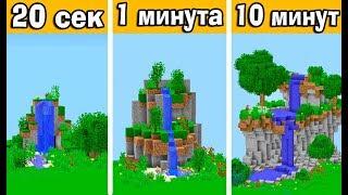 СТРОИМ ВОДОПАД ЗА 20 СЕК / 1 МИНУТУ / 10 МИНУТ в МАЙНКРАФТ | БИТВА СТРОИТЕЛЕЙ