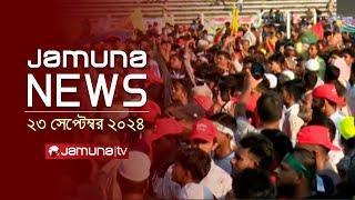 যমুনা নিউজ | Latest News Headline and Bulletin | Jamuna News | 23 September 2024 | 4 PM | Jamuna TV