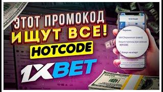 ПРОМОКОД 1XBET ПРИ РЕГИСТРАЦИИ на сегодня . “HOTCODE” при регистрации.