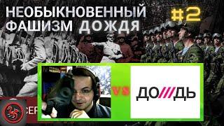 Жмиль разбирает видео Дождя про сходства Путина с Гитлером. Серия 2