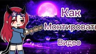 ~ Помощь начинающим гача-туберам~Как монтировать видео~ Монтаж ~ //Gacha Life//~