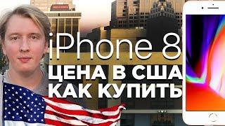 Сколько стоит iPhone 8  в США и как его купить, реальные цены