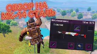 ОБЗОР НА МК-14 СТАЛЬНОЙ ФРОНТ В METRO ROYALE!!!