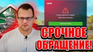 ТАНКИ ОНЛАЙН - СРОЧНОЕ ОБРАЩЕНИЕ РАЗРАБОТЧИКОВ !!! КОГДА ЗАРАБОТАЕТ ИГРА - РЕАКЦИЯ