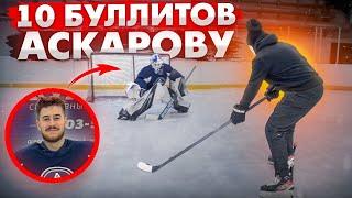 10 буллитов Ярославу Аскарову \ Nashville Predators