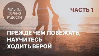 Джойс Майер: Прежде чем побежать, научитесь ходить верой. Часть 1