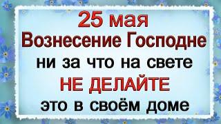 25 мая Вознесение Господне, что нельзя делать. Народные традиции и приметы. *Эзотерика Для Тебя*