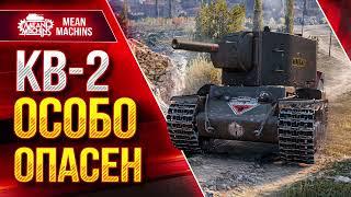 КВ-2 ОСОБО ОПАСЕН ● По Прозвищу БРЕВНОМЁТ ● ЛучшееДляВас