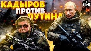 ️Кадыров попер против Путина. В Чечне переполох: расплата для Рамзанки. Разоблачение кровной мести