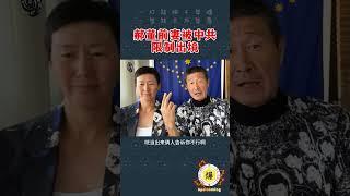 【郝海东】郝董前妻被中共限制出境... #郝海东 #足球 #中国足球