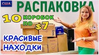 Потерянные посылки /Распаковка 10 коробок по $7 / Красивые находки / Практичные вещи / Флорида / США