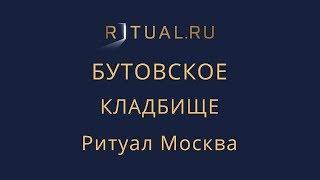 Заказать Похороны Бутовское кладбище Официальный сайт – Ритуальный агент Москва