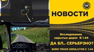  НОВОСТИ Исследование скрытых дорог ETS2 1.44