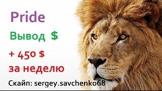 Pride Finanssial G2G !!! Вывод 450 $ Прибыль за неделю! Всем участникам спасибо )