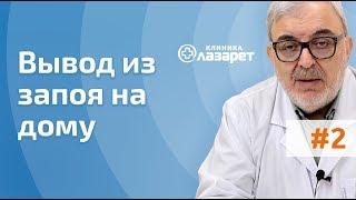  ВЫВОД ИЗ ЗАПОЯ НА ДОМУ: ВЫЗОВ НАРКОЛОГА НА ДОМ