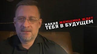 Какая женщина тебя ждет в будущем