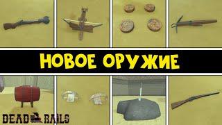 ПРИКОЛЫ С НОВЫМ ОРУЖИЕМ в игре Мёртвые рельсы роблокс | Dead Rails roblox | Тест, секреты и урон