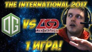 Папич комментирует OG vs LGD | The international 2017. (1 игра)