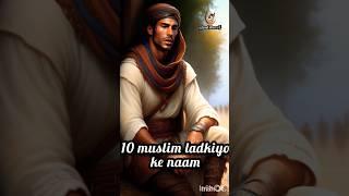 10 muslim ladkiyo ke naam or mtlb,10 best name of muslim girls#islamic#girl#name#yaallah