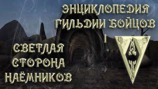 Morrowind 157 Энциклопедия Гильдии Бойцов 1 Светлая сторона всех отделений