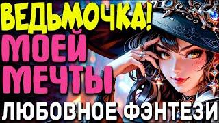 Любовное фэнтези |ЮМОР| НОВИНКА | "Ведьмочка моей мечты Книга 1 " #фэнтези #аудиокниги #полностью