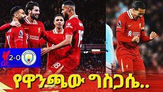 የዋንጫው ግስጋሴ.. #liverpool #manchestercity #liverpoolvsmancity  #mensurabdulkeniofficial #premierleague