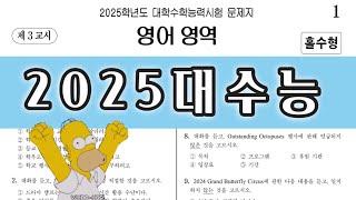 2025 대학수학능력시험 영어 듣기 (2024년 11월14일 시행)