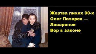 Олег Лазарев — Лазаренок . Вор в законе